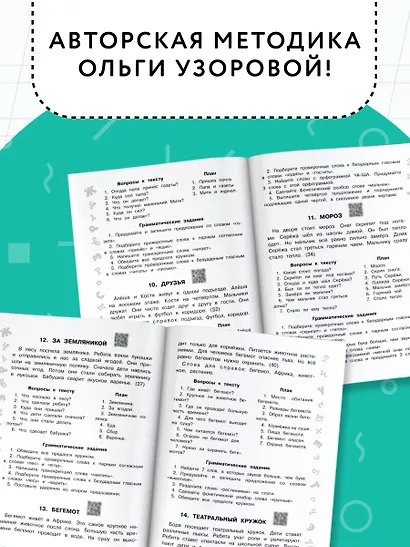 Русский язык. Лучшие изложения. 2 класс. Тексты изложений. Вопросы к текстам. Планы. Грамматические задания. Слушай изложение по QR-коду - фото 6