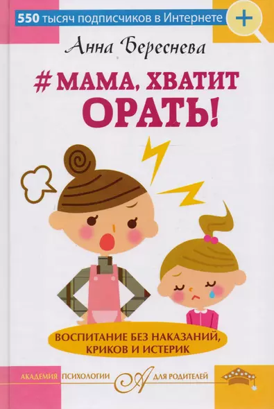 "Мама, хватит орать! "Воспитание без наказаний, криков и истерик - фото 1