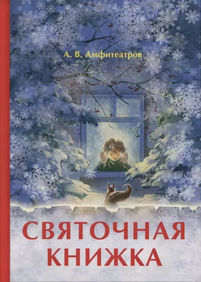 Святочная книжка - фото 1