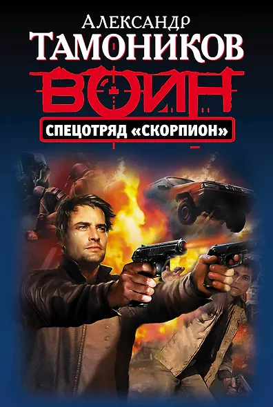 Спецотряд "Скорпион" - фото 1
