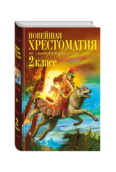 Новейшая хрестоматия по литературе. 2 класс. 7-е изд., испр. и доп. - фото 3