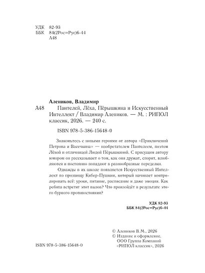 Пантелей, Лёха, Пёрышкина и Искусственный Интеллект - фото 4