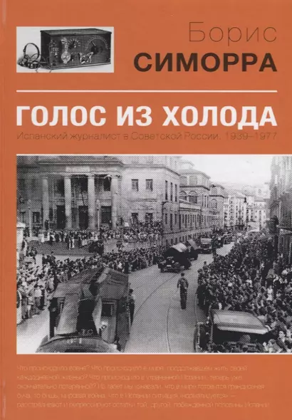 Голос из холода Испанский журналист в Советской России 1939-1977 (Симорра) - фото 1