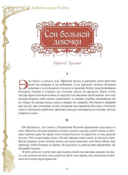 Любимые сказки Астрид. Шведские волшебные истории о гномах, троллях и других существах - фото 2