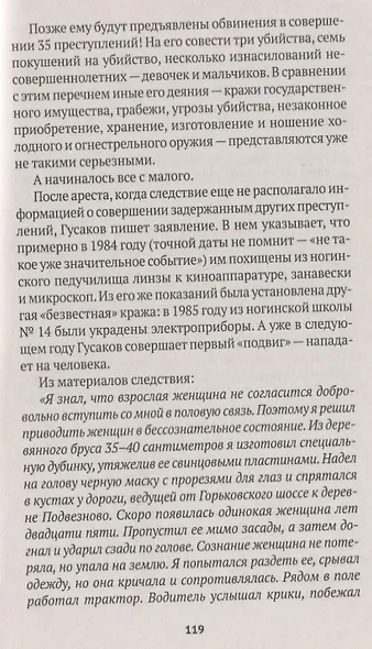 Серийные убийцы: Кровавые хроники российских маньяков - фото 5