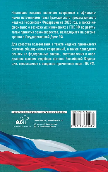 Гражданский процессуальный кодекс Российской Федерации на 2025 год. Со всеми изменениями, законопроектами и постановлениями судов - фото 2