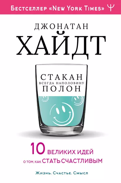 Cтакан всегда наполовину полон! 10 великих идей о том, как стать счастливым - фото 1