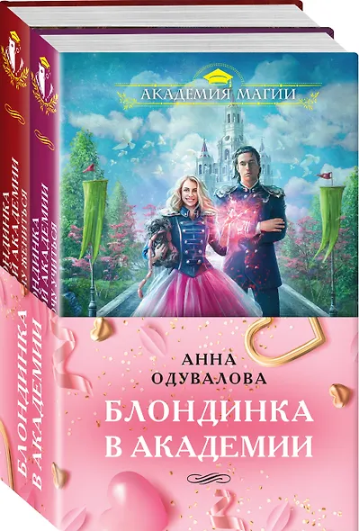 Блондинка в академии (комплект из двух книг: "Блондинка в боевой академии. Не хочу учиться"+"Блондинка в боевой академии. Не хочу жениться") - фото 3