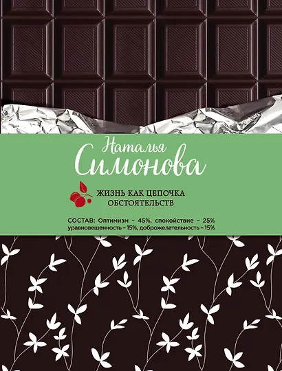 Жизнь как цепочка обстоятельств: сборник рассказов - фото 1