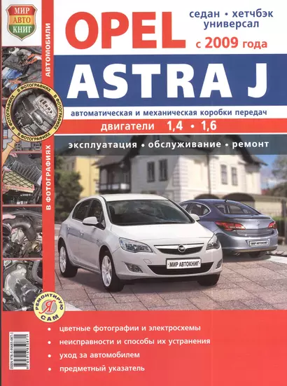 Автомобили Opel Astra J (с 2009 г.) Эксплуатация, обслуживание, ремонт. Иллюстрированное практическое пособие. - фото 1