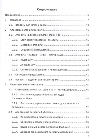 Алгоритмы сжатия данных без потерь. Учебное пособие для вузов, 2-е изд. - фото 2