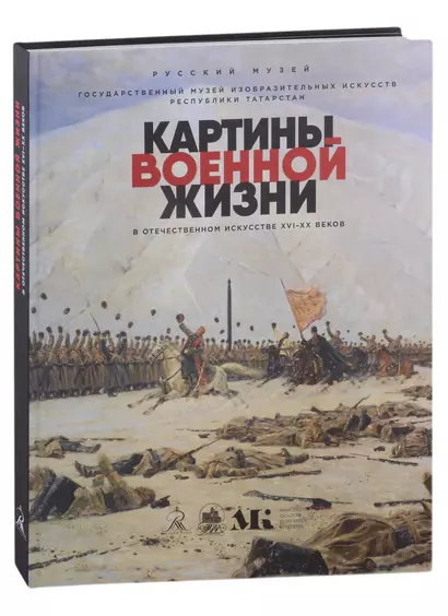 Картины военной жизни в отечественном искусстве XVI-XX веков - фото 1