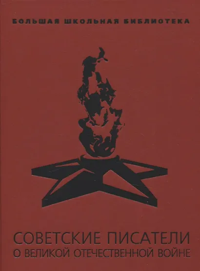Советские писатели о Великой Отечественной войне: В 2 т. - фото 3