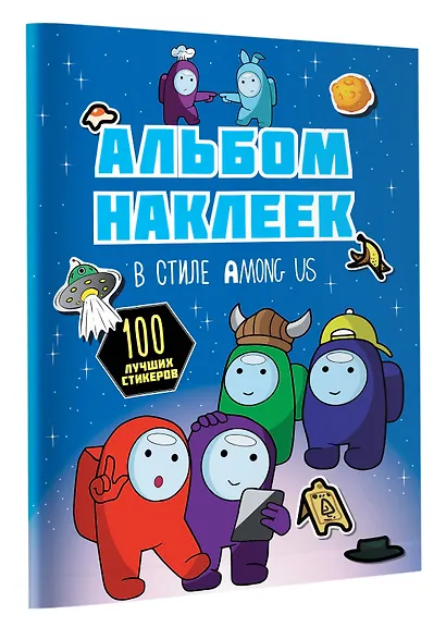 Альбом наклеек в стиле Among Us (синий) (100 наклеек) - фото 3