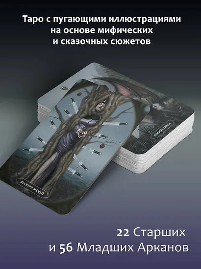 Таро «Безумие сумрачного леса». Страшные сказки для тех, кто ищет ответы - фото 5