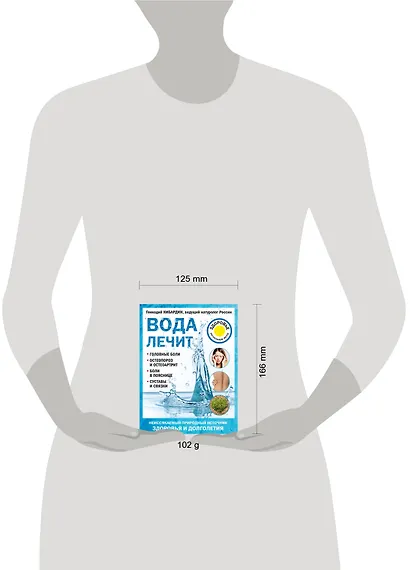 Вода лечит: головные боли, остеопороз и остеоартрит, боли в пояснице, суставы и связки - фото 4