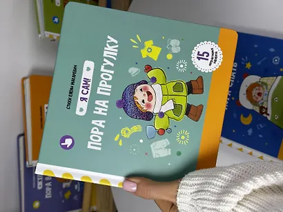 Книга Я САМ "Пора на прогулку" - фото 13
