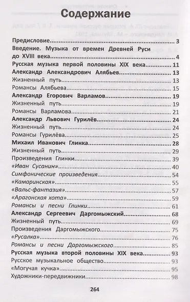 Уроки музыкальной литературы: четвертый год обучения: русская музыка XIX века - фото 3
