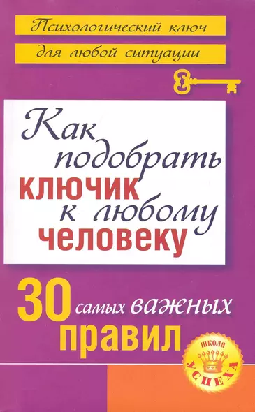 Как подобрать ключик к любому человеку: 30 самых важных правил - фото 1