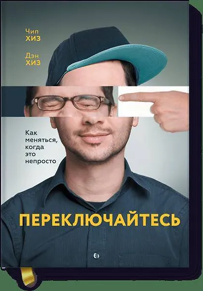 Переключайтесь. Как меняться, когда это непросто - фото 1