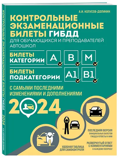 Контрольные экзаменационные билеты ГИБДД для обучающихся и преподавателей автошкол. Категории А, В, M, подкатегории А1, В1 на 2024 год - фото 3