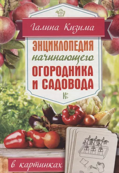 Энциклопедия начинающего огородника и садовода в картинках - фото 1