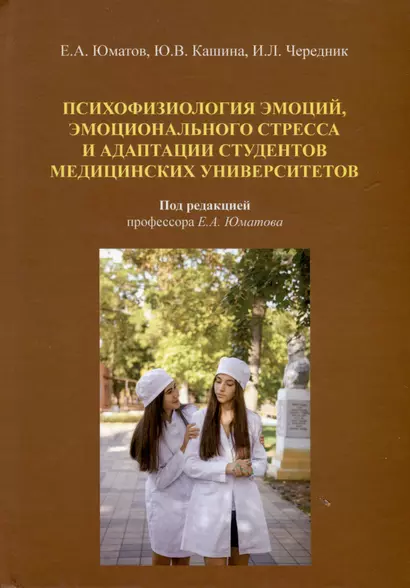 Психофизиология эмоций, эмоционального стресса и адаптация студентов медицинских университетов - фото 1