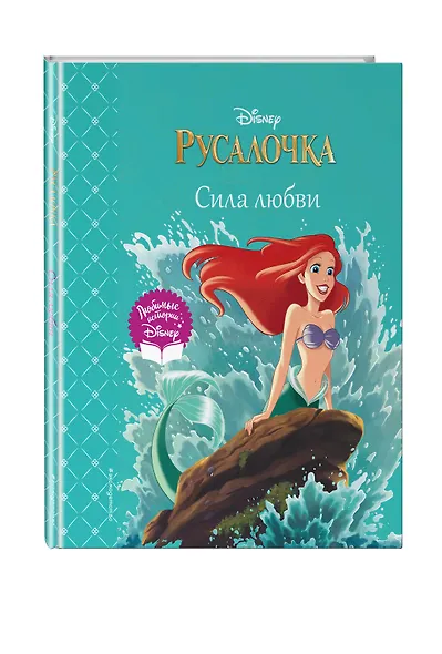 Русалочка. Сила любви - фото 3