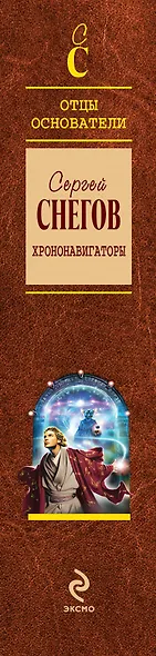 Хрононавигаторы: фантастические произведения - фото 4