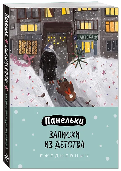 Ежедневник недат. А5 72л "Панельки. Записки из детства" - фото 2