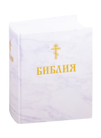 Библия. Книги Священного Писания Ветхого и Нового Завета - фото 1