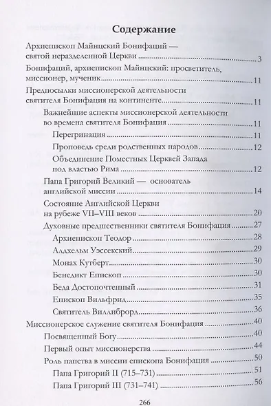 Апостол Германии : Бонифаций, архиепископ Майнцский : просветитель, миссионер, мученик : житие, переписка. Конец VII — начало VIII века - фото 2