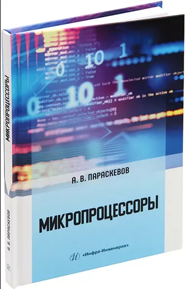 Микропроцессоры: учебник - фото 1