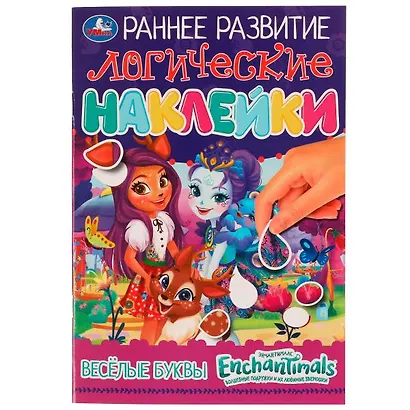 Раннее развитие. Логические наклейки. Энчантималс. Веселые буквы - фото 1