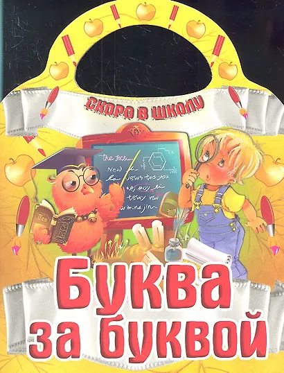 Буква за буквой - фото 1