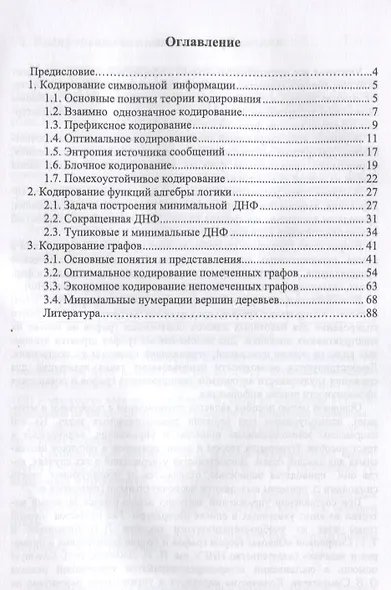 Кодирование комбинаторных объектов. Уч. Пособие - фото 2