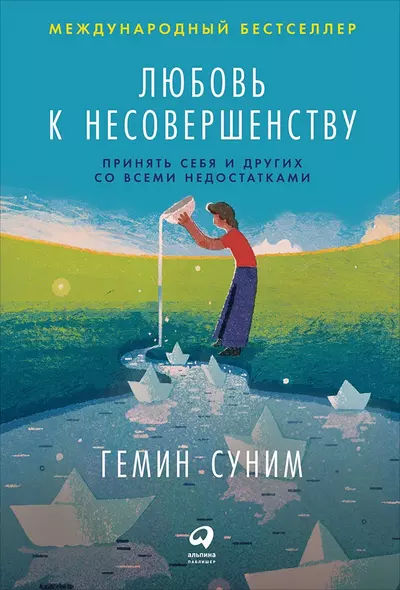 Любовь к несовершенству:  Принять себя и других со всеми недостатками - фото 1