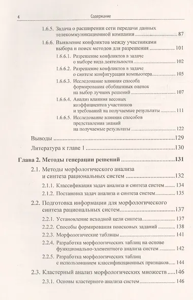 Наука и искусство принятия решений. Книга 3: Подходы к решению задач коллективного выбора. Методы генерации решений. Учебник - фото 3