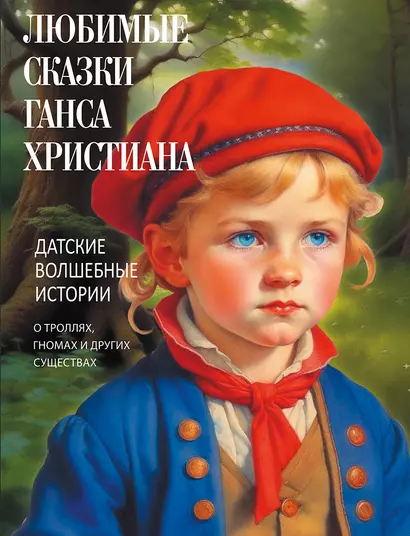 Любимые сказки Ганса Христиана. Датские волшебные истории о троллях, гномах и других существах - фото 1