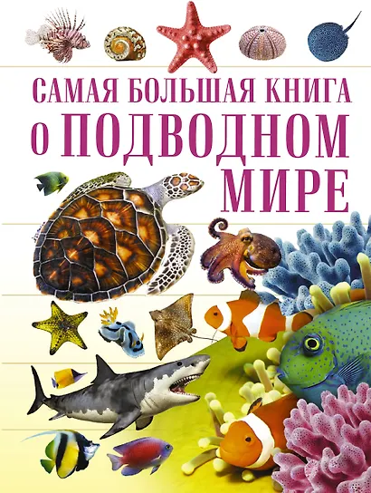 О подводном мире - фото 1