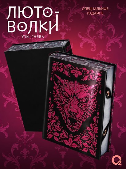 Лютоволки. 1. Узы гнева (спец.издание с мерчем) - фото 3