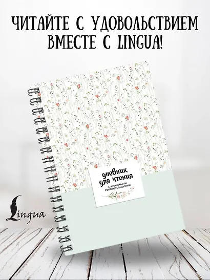 Дневник для чтения с книжными рекомендациями - фото 4
