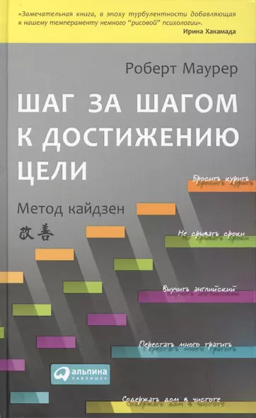 Шаг за шагом к достижению цели:  Метод кайдзен / 2-е изд. - фото 1