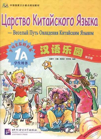 Chinese Paradise (Russian edition) 1A / Царство китайского языка (русское издание) 1A - Students book with CD - фото 1