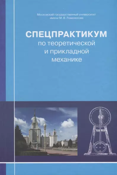 Спецпрактикум по теоретической и прикладной механике - фото 1