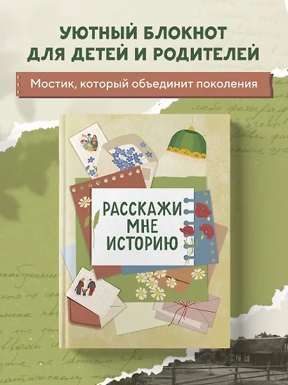 Расскажи мне историю. Блокнот семейной летописи для детей и родителей - фото 3