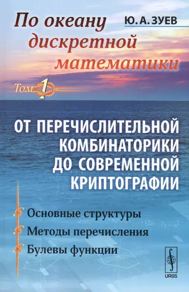 По океану дискретной математики: От перечислительной комбинаторики до современной криптографии. Тот 1. 2-е издание - фото 1