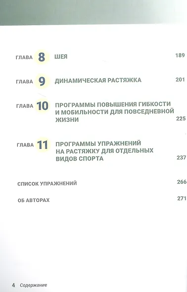 Анатомия упражнений на растяжку. Новейшая редакция - фото 3