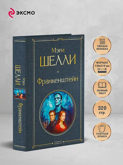 Франкенштейн, или Современный Прометей - фото 4