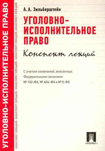 Уголовно-исполнительное право.Конспект лекций.Уч.пос. - фото 1